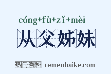 从父姊妹是什么意思的图片